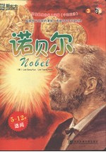 我最喜爱的名人故事  第3辑  诺贝尔  中英双语
