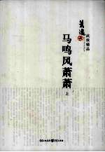 马鸣风萧萧  上 电子书封面