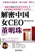 解密中国女CEO  董明珠