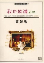 我也能弹  肖邦  黄金版