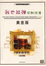 我也能弹  早期浪漫  黄金版