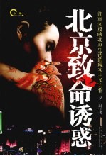 北京致命诱惑 封面