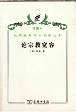 论宗教宽容  致友人的一封信