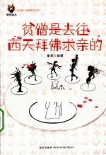 贫僧是去往西天拜佛求亲的