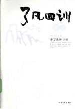 了凡四训讲记  净空法师讲解