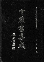 官箴书集成  第4册