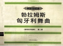 勃拉姆斯匈牙利舞曲  钢琴四手联弹  第2册