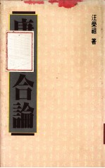 康章合论