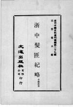 近代中国史料丛刊续编  第29辑  浙中髪匪纪略  近代中国史料丛刊续编  第29辑  金坛见闻记