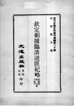 近代中国史料丛刊续编  第20辑  钦定剿捕临清逆匪纪略  第2册