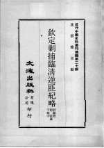 近代中国史料丛刊续编  第20辑  钦定剿捕临清逆匪纪略  第3册