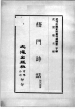 近代中国史料丛刊续编  第20辑  梧门诗话  第1册