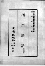 近代中国史料丛刊续编  第20辑  梧门诗话  第2册