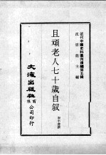 近代中国史料丛刊续辑  第5辑  且顽老人七十岁自叙  1
