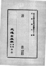 近代中国史料丛刊续辑  第31辑  谤书