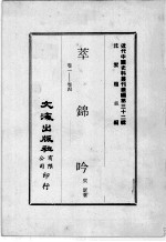 近代中国史料丛刊续编  第32辑  萃锦吟  卷1-4
