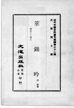 近代中国史料丛刊续编  第32辑  萃锦吟  卷5-8