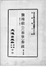 近代中国史料丛刊续编  第33辑  龚端毅公（鼎孳）奏疏  卷5-8