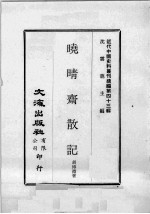 近代中国史料丛刊续编  第43辑  蛲晴斋散记