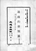 近代中国史料丛刊续编  第47辑  通商约章类纂  卷13-17  户类  罚例  内地税厘  违禁货物  税则  偿恤