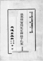 近代中国史料丛刊续编  第45辑  孙慕韩（宝琦）先生碑铭手扎集