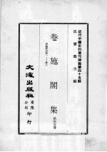 近代中国史料丛刊续编  第45辑  卷施阁集  ？鲒轩诗  卷1-8