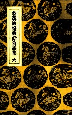 苕溪渔隐丛话前后集  6