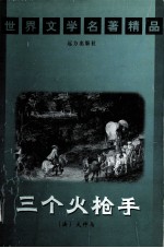世界文学名著精品  三个火炝手  下