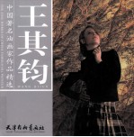 中国著名油画家作品精选  王其钧