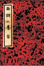 西湖二集  中 电子书封面