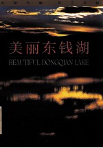 太湖飞魄  西子风韵  美丽东钱湖