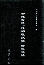 清廷签议《校邠庐抗议》樘案汇编  2