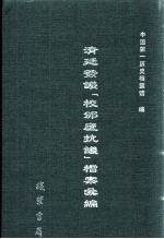 清廷签议《校邠庐抗议》樘案汇编  3