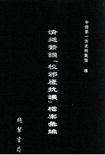 清廷签议《校邠庐抗议》樘案汇编  16