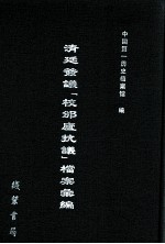 清廷签议《校邠庐抗议》樘案汇编  17