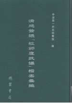 清廷签议《校邠庐抗议》樘案汇编  21