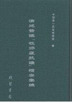清廷签议《校邠庐抗议》樘案汇编  22