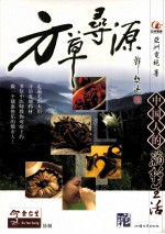 方草寻源  中国人的药材生活