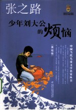 少年刘大公的烦恼  美绘版