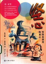 坚心  坚持真善美的童心  中英文合版 电子书封面