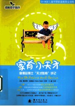 家有小天才  塞德兹博士&#034;天才教育&#034;手记