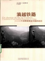 滇越铁路  一个法国家庭在中国的经历
