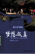 梦想成真  横店影视城