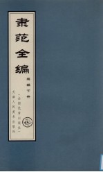 隶范全编  续编  下