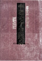 中国地方志集成  云南府县志辑  35  道光威远听志  光绪续顺宁府志稿