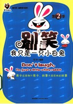 别笑，我只是一只小白兔  第2季