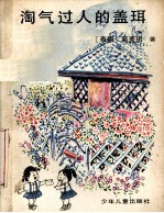 淘气过人的盖珥