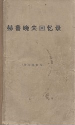 赫鲁晓夫回忆录  上