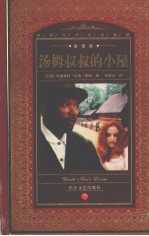 汤姆叔叔的小屋  全译本