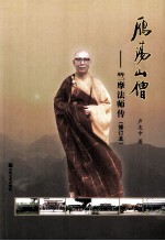 雁荡山僧  竺摩法师传